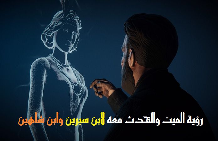 كلام الميت للحي في المنام