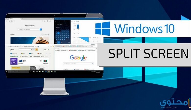 طرق تقسيم شاشة الكمبيوتر إلى أربع نوافذ
