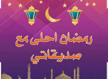 تهنئة بمناسبة رمضان لصديقتي