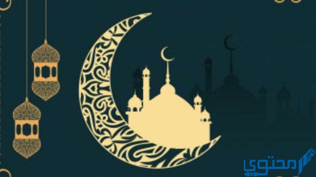 10 كلمات تهنئة رمضان رسمية 2025 بالعربي والإنجليزي