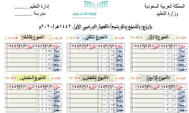 توزيع الأسابيع الدراسية الفصل الثاني 1446