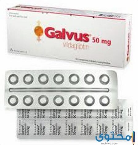 جالفس (Galvus) لعلاج مرض السكري من النوع الثاني