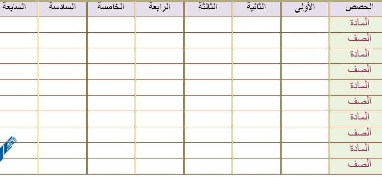 تحميل جدول حصص فارغ وجاهز word وpdf