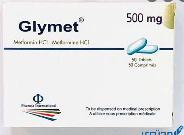 جلايميت (Glymet) دواعي الاستخدام والاثار الجانبية