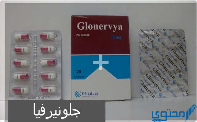 جلونيرفيا (Glonervya) دواعي الاستخدام والجرعة المناسبة