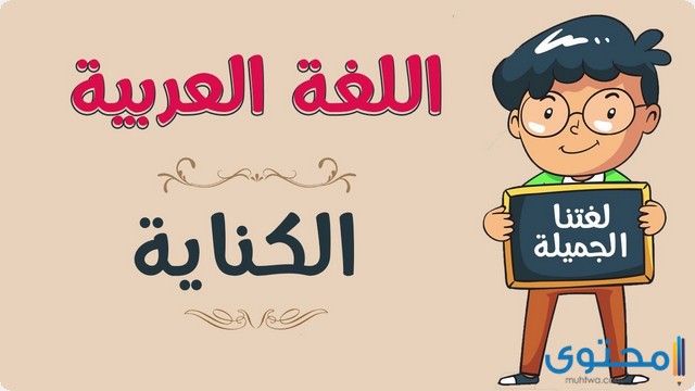 جمل عن الكناية مع الشرح