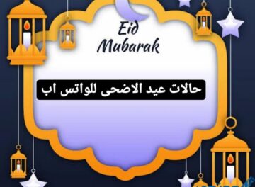 حالات عيد الأضحى للواتس اب