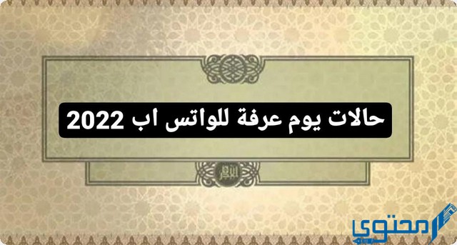 حالات يوم عرفة للواتس اب 2025 تحمل التهاني والتبريكات