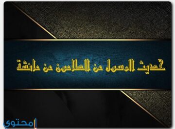 حديث الرسول عن الطاعون