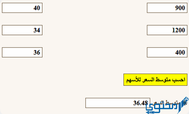 طريقة حساب متوسط سعر السهم