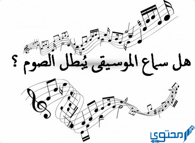 حكم سماع الأغاني في رمضان
