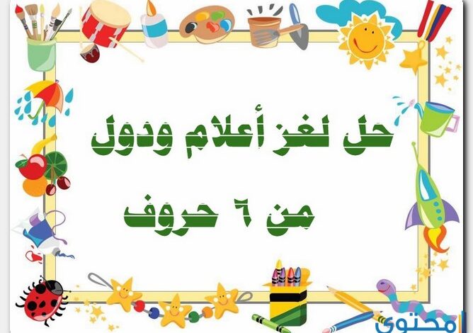 حل لغز أعلام ودول من 6 حروف