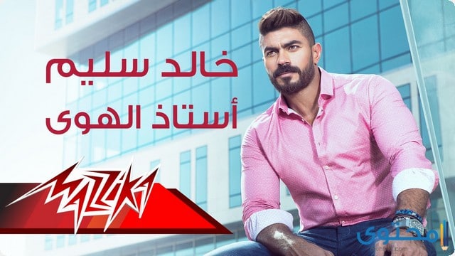 كلمات اغنية استاذ الهوى خالد سليم