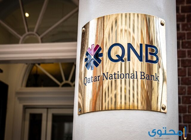 رقم خدمة عملاء بنك قطر الوطني الأهلي QNB في مصر