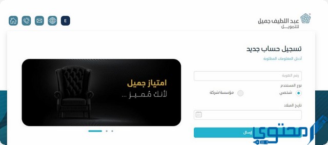 خدمة عملاء شركة عبداللطيف جميل