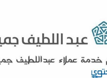 خدمة عملاء شركة عبداللطيف جميل