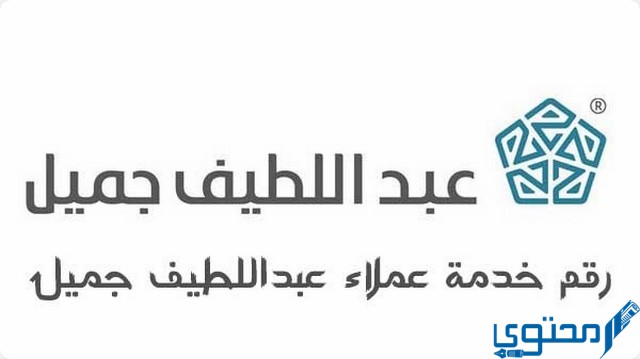 رقم خدمة عملاء شركة عبداللطيف جميل الموحد