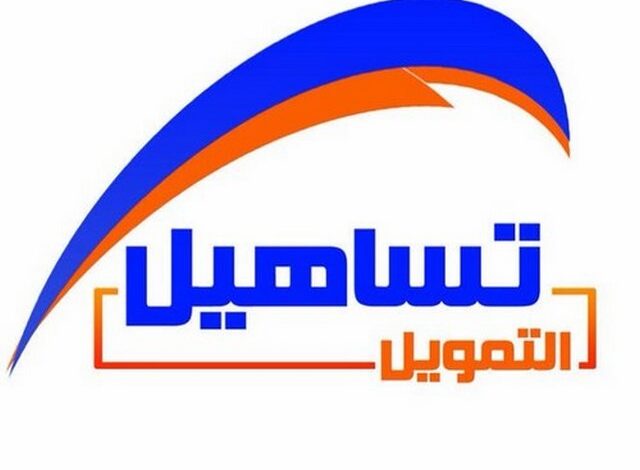 رقم خدمة عملاء فروع تساهيل للقروض