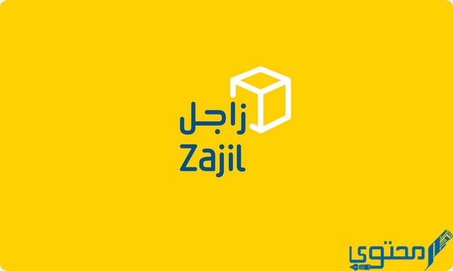 رقم خدمه عملاء فروع زاجل Zajil للشحن