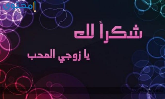 خلفيات شكر للزوج