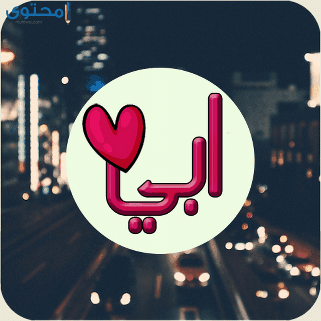 احدث الصور عن الاب احدث الصور عن الاب