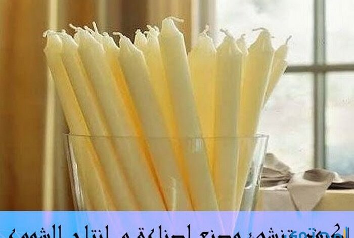 دراسة جدوى مشروع صناعة الشموع