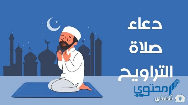 دعاء آخر ركعة في صلاة التراويح كتابة