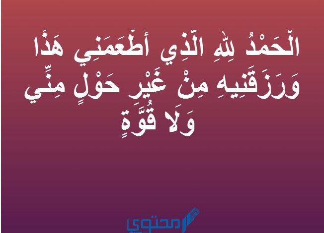 صيغة دعاء الانتهاء من الطعام مكتوب