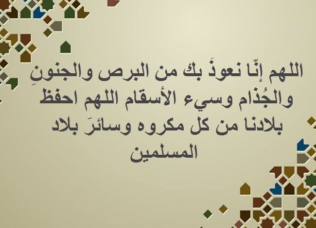 دعاء فيروس كورونا لرفع البلاء والمرض مستجاب