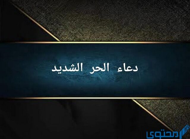 5 كلمات تعتقك من نار جهنم “ردد” ادعية الحر الشديد