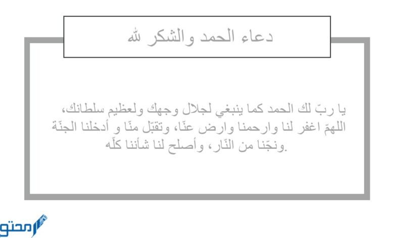 دعاء الحمد والشكر لله على كل حال والنعم بالله