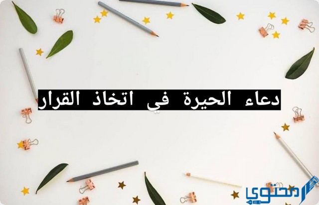 نص دعاء الحيرة في اتخاذ القرار الصحيح مكتوب