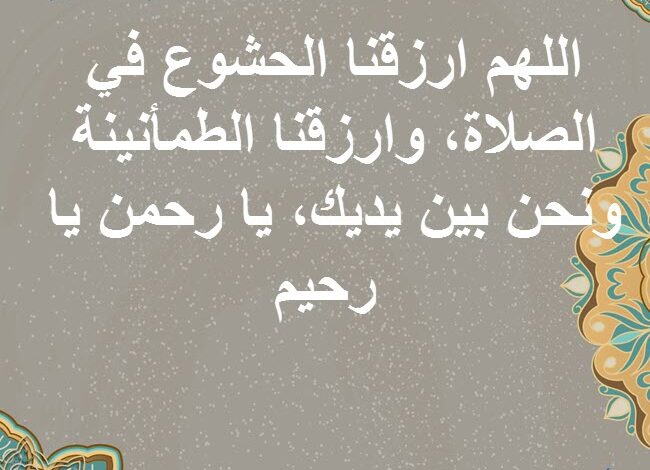 افضل 20 دعاء الخشوع في الصلاة