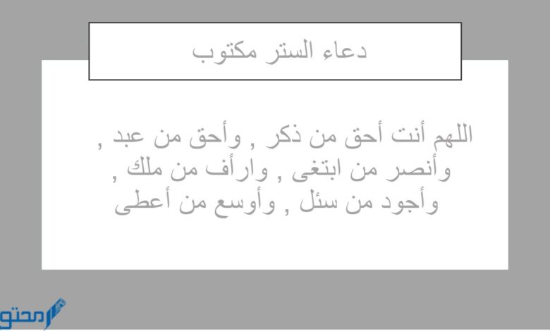 دعاء الستر المستجاب مكتوب (أدعية الستر في الدنيا والآخرة)