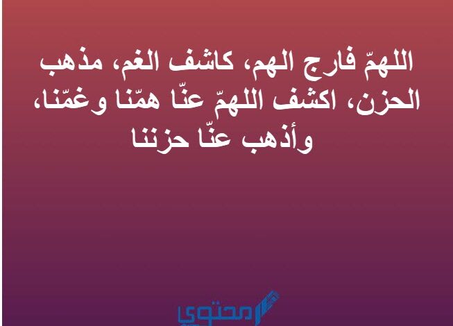 افضل 20 دعاء الشدائد مكتوب (أدعية تفريج الهم والحزن)