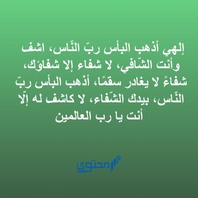 الشفاء من المرض