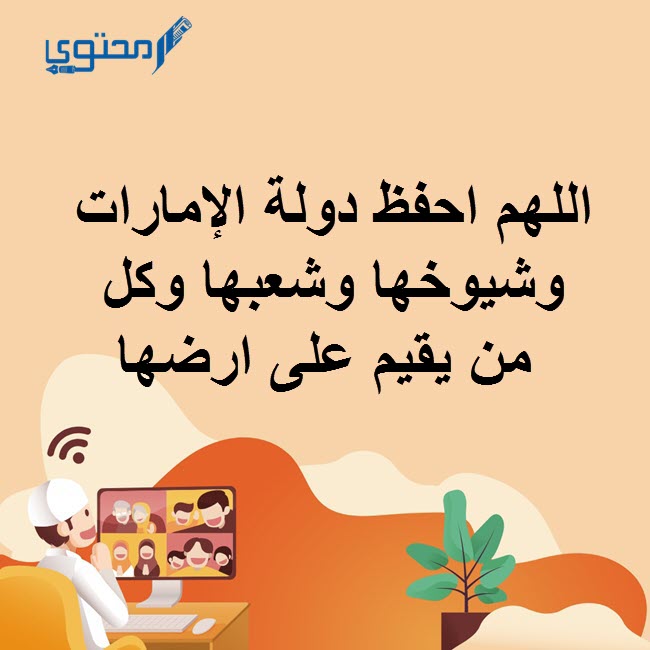 دعاء اللهم احفظ دولة الإمارات