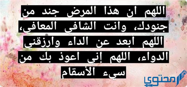 دعاء اللهم ان هذا المرض جند من جنودك