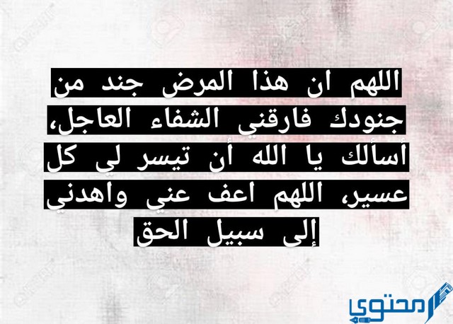 دعاء اللهم ان هذا المرض جند من جنودك