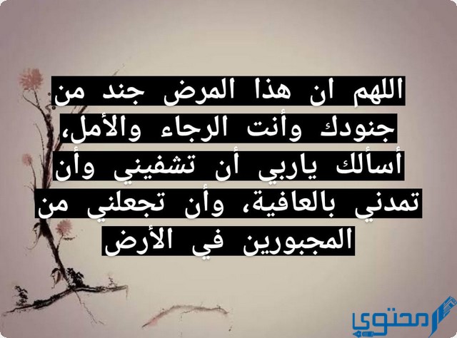 دعاء اللهم ان هذا المرض جند من جنودك