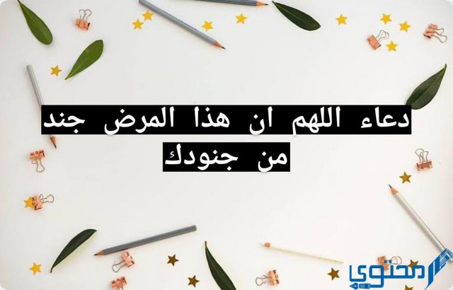 دعاء اللهم ان هذا المرض جند من جنودك