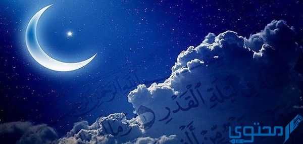 نص دعاء اللهم كما بلغتنا رمضان بلغنا ليلة القدر مكتوب