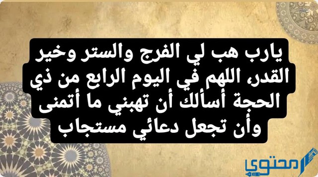 دعاء اليوم الرابع من ذي الحجة