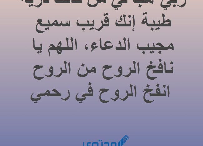 افضل 100 دعاء لحدوث الحمل والإنجاب مجرب بأذن الله