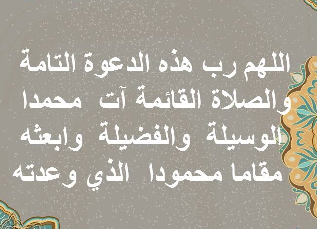 دعاء بعد الآذان