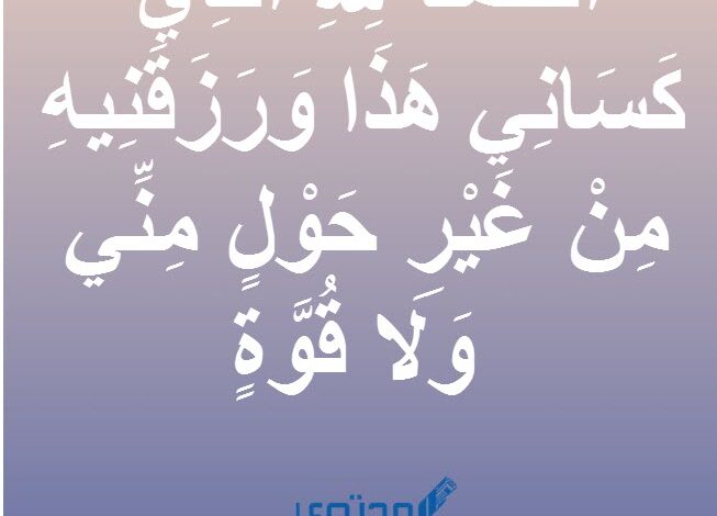 صيغة 15 دعاء لبس الثوب الجديد وخلعة للكبار والأطفال