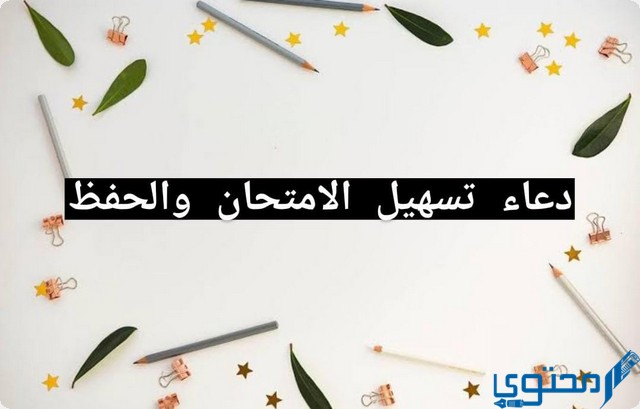 دعاء تسهيل الامتحان والحفظ للطلاب قبل الامتحانات