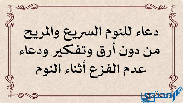 دعاء جلب النوم مكتوب بسم الله وضعت جنبي