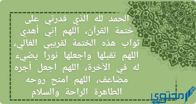 دعاء ختم القرآن الكريم للميت