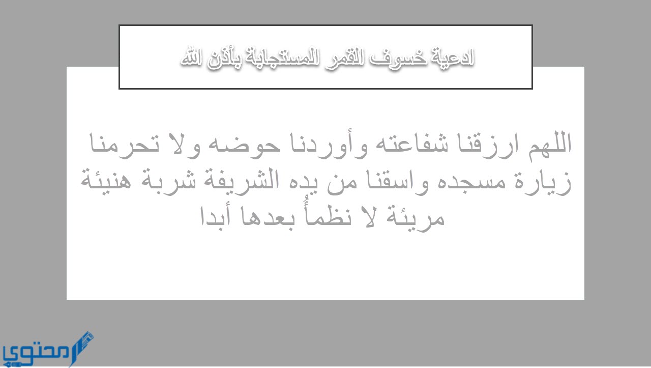 دعاء خسوف القمر